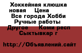Хоккейная клюшка (новая) › Цена ­ 1 500 - Все города Хобби. Ручные работы » Другое   . Коми респ.,Сыктывкар г.
